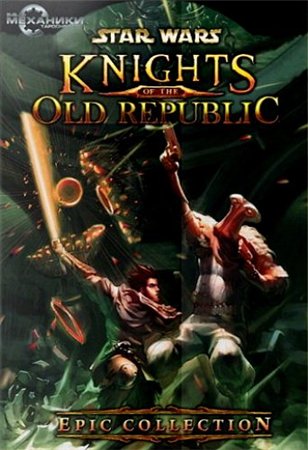 Star Wars: Knights of the Old Republic. Epic Collection [2 in 1] (2003 - 2005) PC | RePack от R.G. Механики торрент