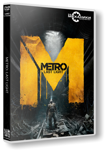 Метро 2033: Луч надежды / Metro: Last Light (2013) РС | RePack от R.G. Механики торрент